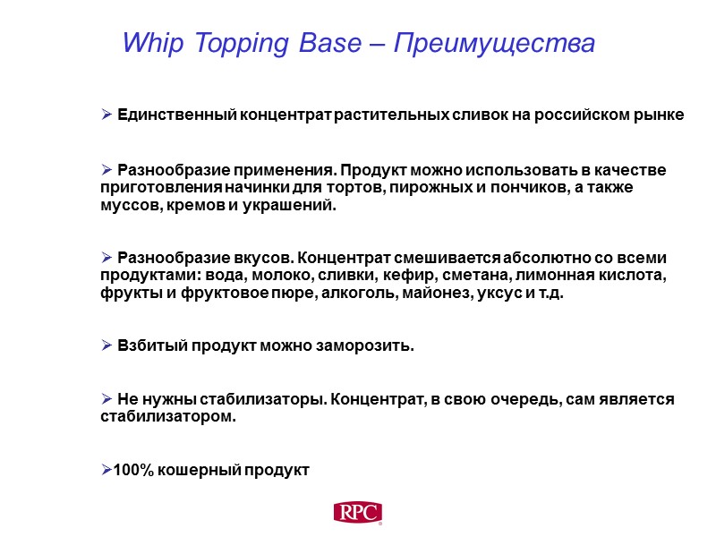 Whip Topping Base – Преимущества      Единственный концентрат растительных сливок